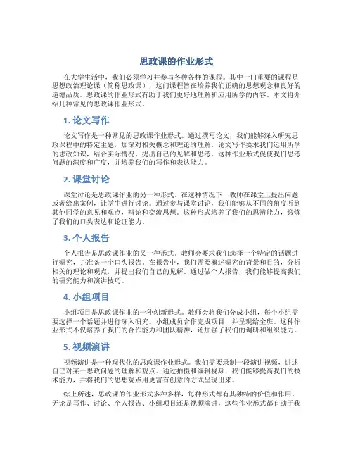 思政课的作业形式