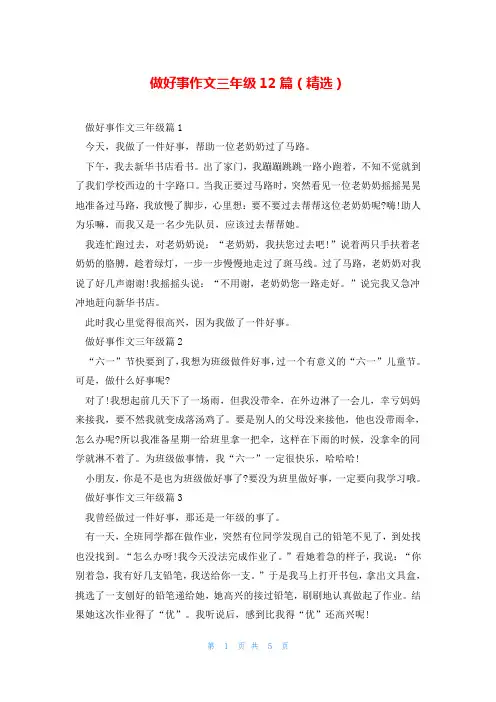 做好事作文三年级12篇(精选)