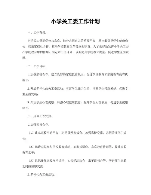 小学关工委工作计划
