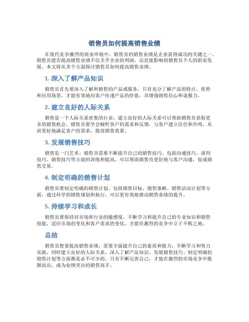 销售员如何提高销售业绩