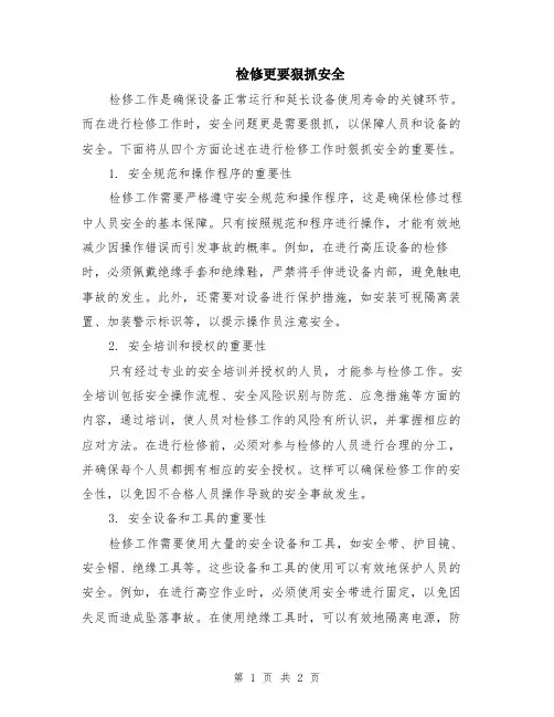 检修更要狠抓安全