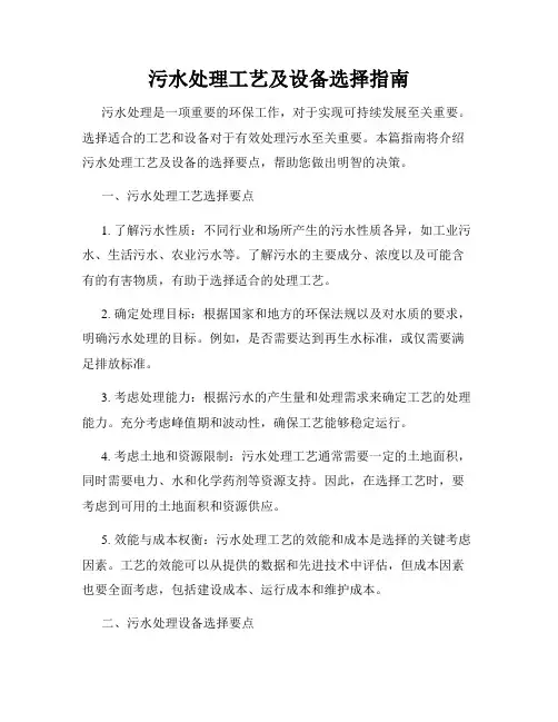 污水处理工艺及设备选择指南