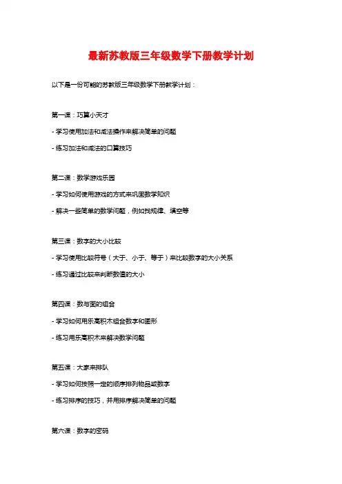 最新苏教版三年级数学下册教学计划