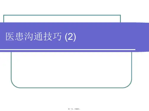 医患沟通技巧 (2)PPT课件