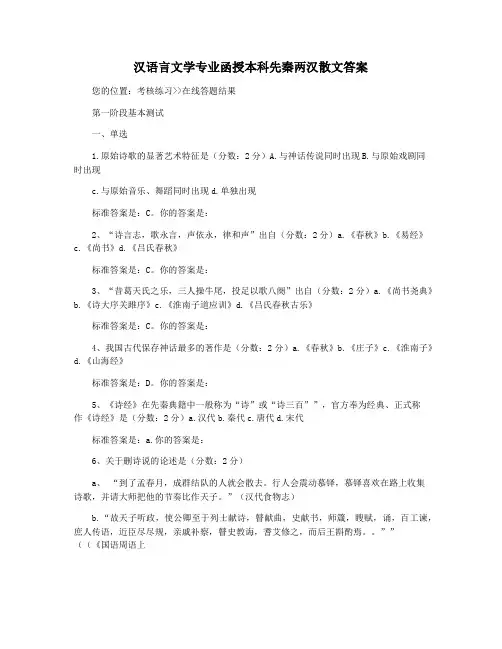 汉语言文学专业函授本科先秦两汉散文答案