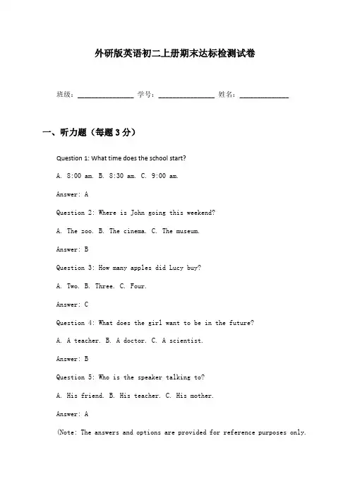 英语初二上册期末达标检测试卷及答案外研版