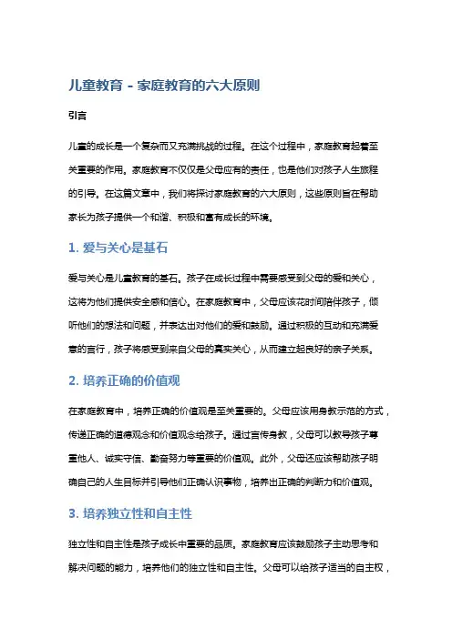 儿童教育 - 家庭教育的六大原则
