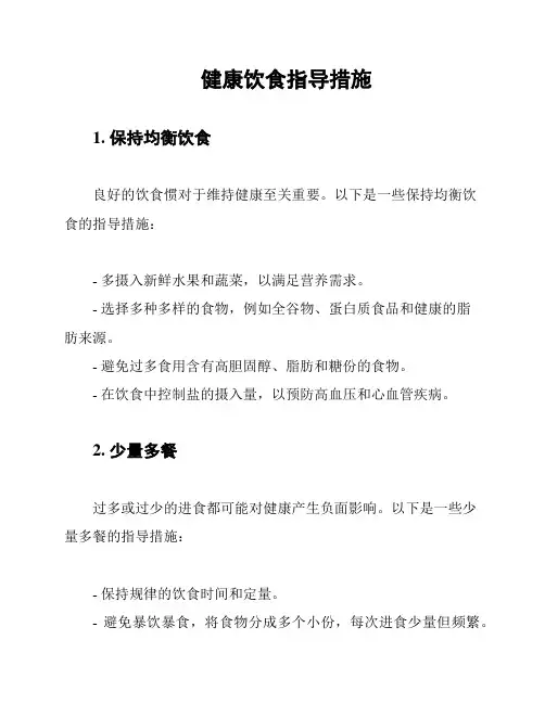健康饮食指导措施