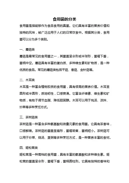 食用菌的分类