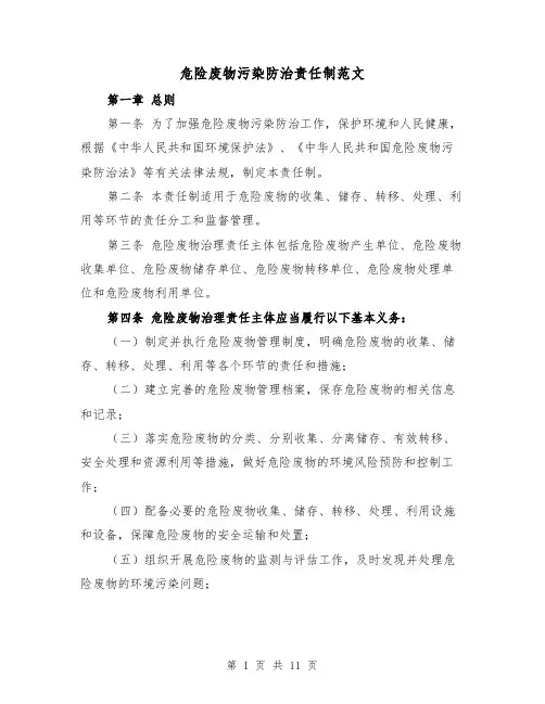 危险废物污染防治责任制范文(4篇)