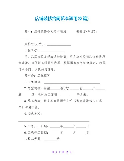 店铺装修合同范本通用(6篇)