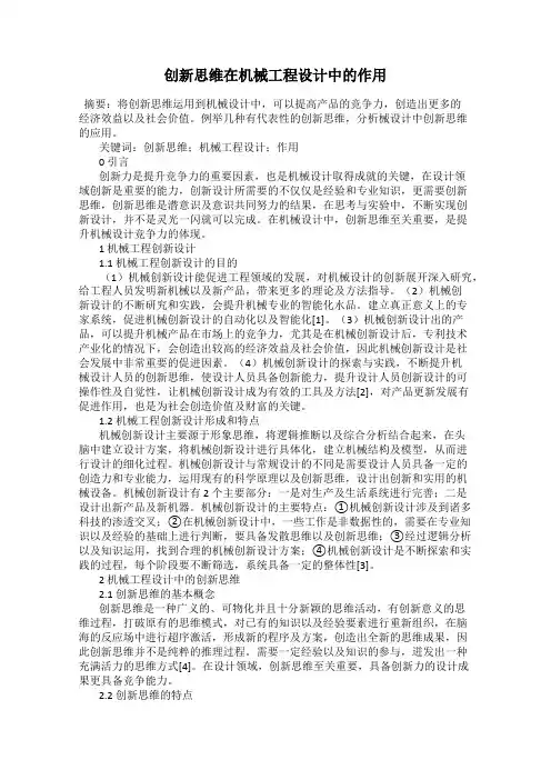 创新思维在机械工程设计中的作用
