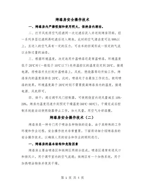 烤漆房安全操作技术(二篇)