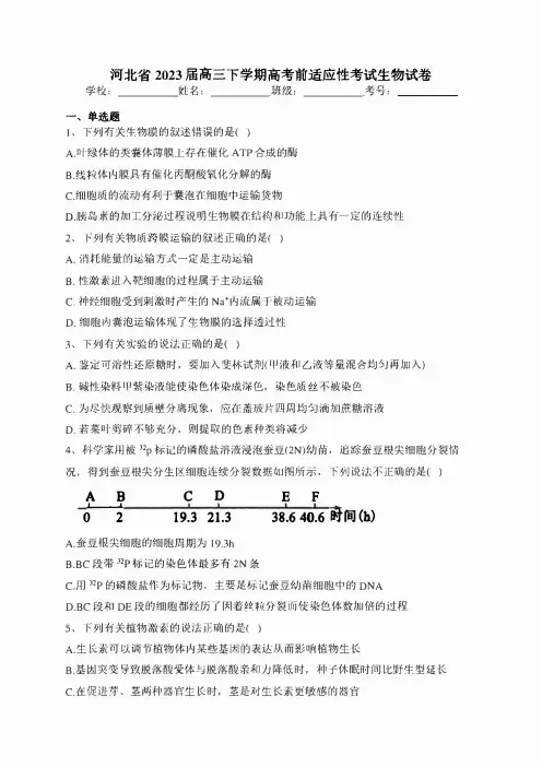 河北省2023届高三下学期高考前适应性考试生物试卷(含答案)