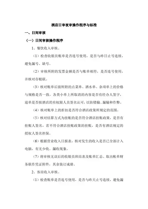 酒店日审夜审操作程序与标准
