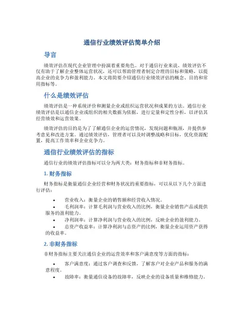 通信行业绩效评估简单介绍