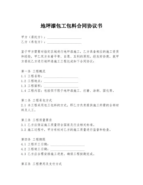 地坪漆包工包料合同协议书