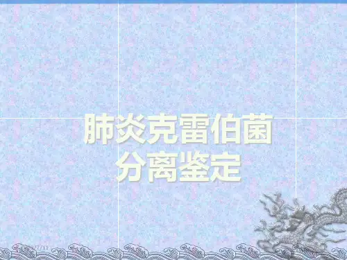 微生物肺炎克雷伯ppt课件