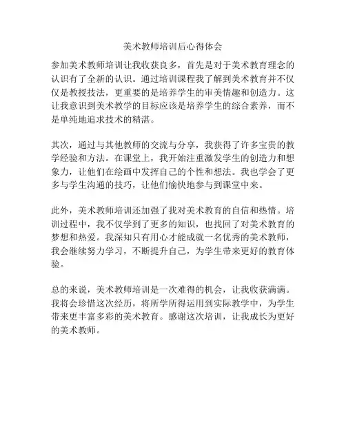 美术教师培训后心得体会