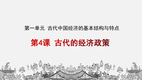 高中历史必修2精品课件9：第4课 古代的经济政策