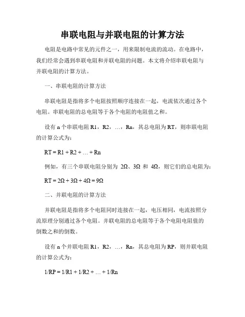 串联电阻与并联电阻的计算方法
