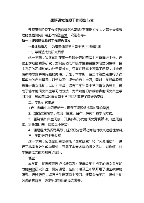 课题研究阶段工作报告范文