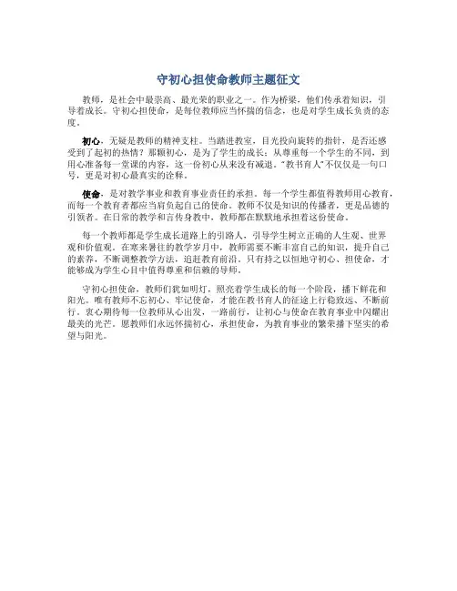 守初心担使命教师主题征文