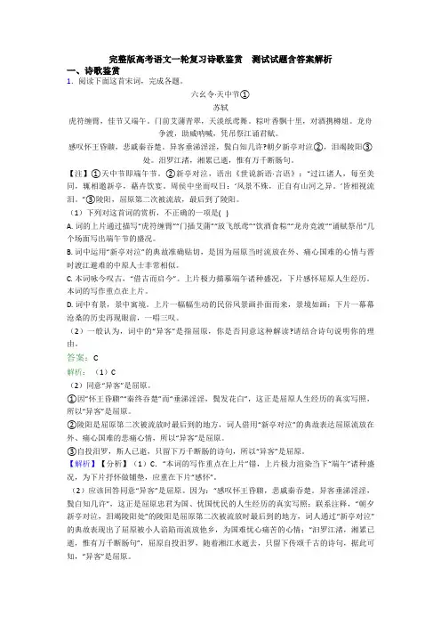 完整版高考语文一轮复习诗歌鉴赏  测试试题含答案解析