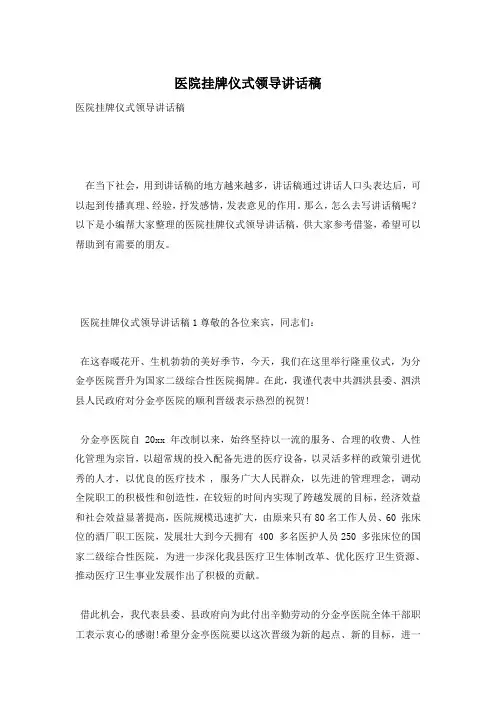 医院挂牌仪式领导讲话稿