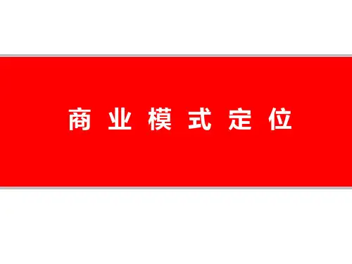 商业模式全全局图---定位