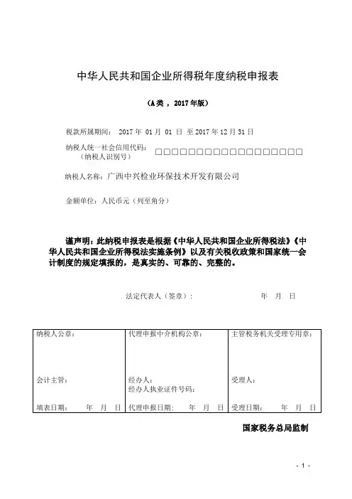 1中华人民共和国企业所得税年度纳税申报表(零申报)