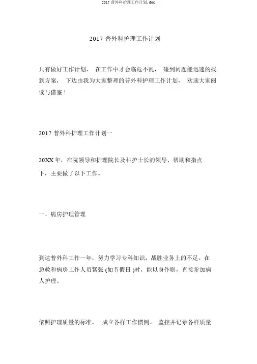 2017普外科护理工作计划.doc