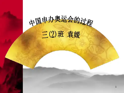 中国申办奥运会的过程PPT课件