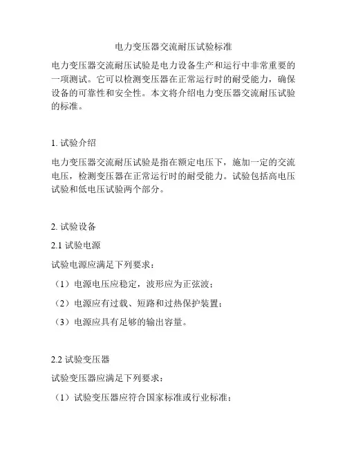 电力变压器交流耐压试验标准
