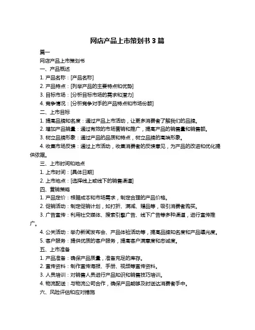网店产品上市策划书3篇