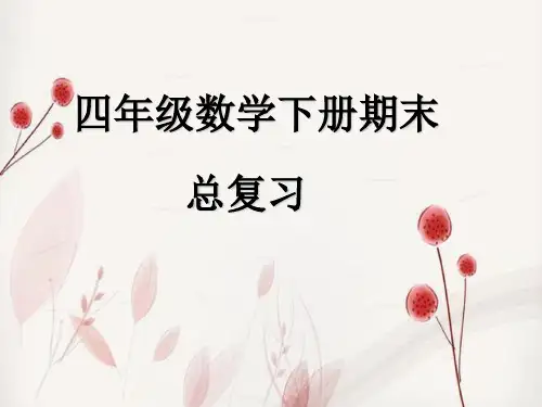 四年级下册数学期末总复习