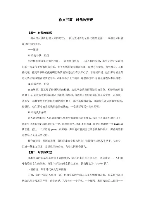 作文三篇  时代的变迁