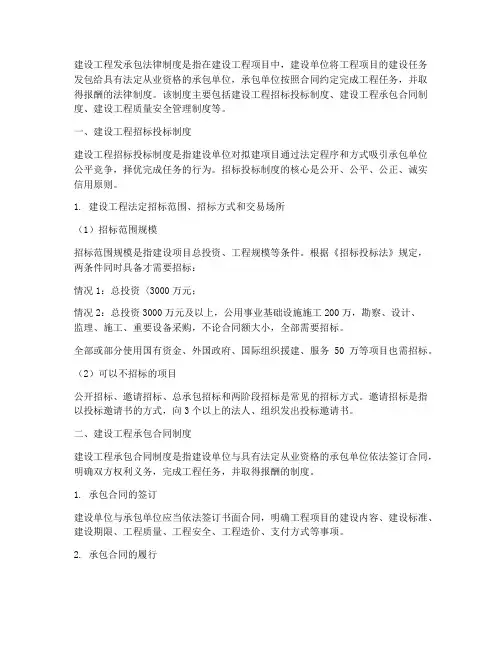 建设工程发承包法律制度