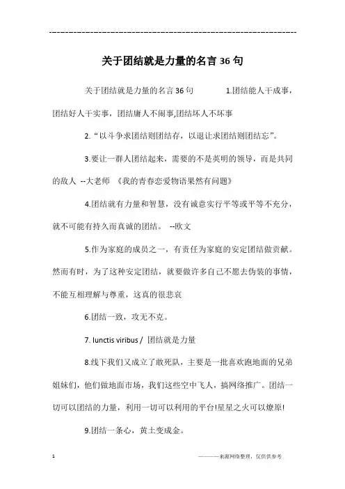 关于团结就是力量的名言36句