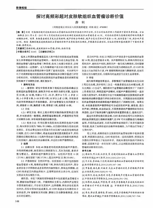 探讨高频彩超对皮肤软组织血管瘤诊断价值