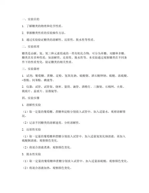 糖类性质反应实验报告