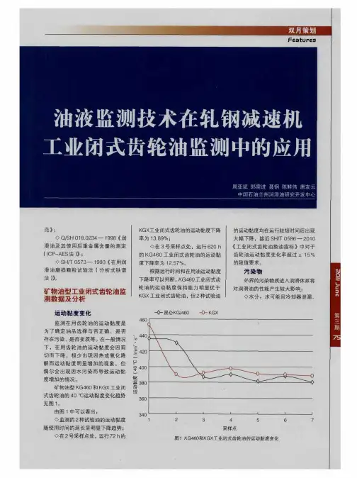 油液监测技术在轧钢减速机工业闭式齿轮油监测中的应用