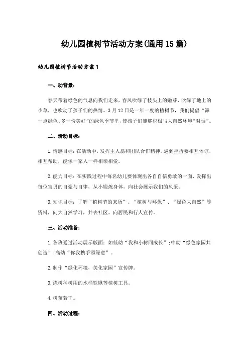 幼儿园植树节活动方案(通用15篇)