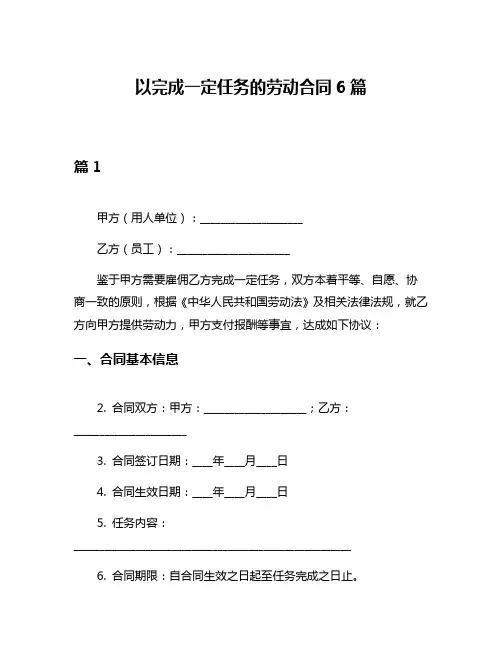 以完成一定任务的劳动合同6篇