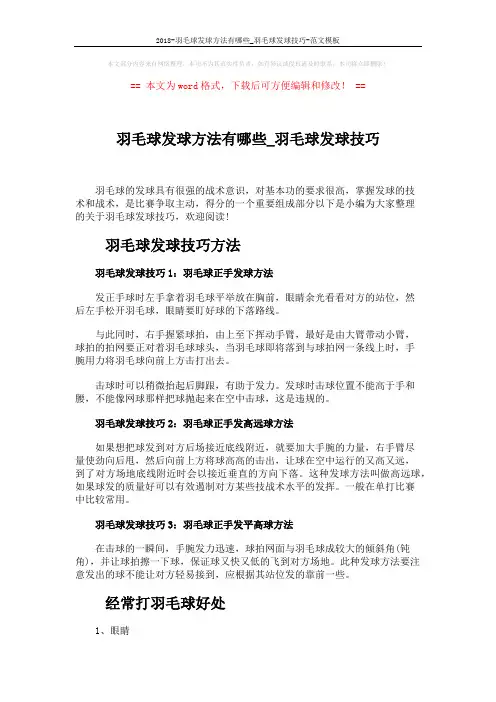 2018-羽毛球发球方法有哪些_羽毛球发球技巧-范文模板 (3页)