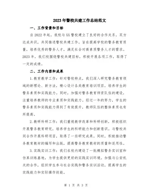 2023年警校共建工作总结范文