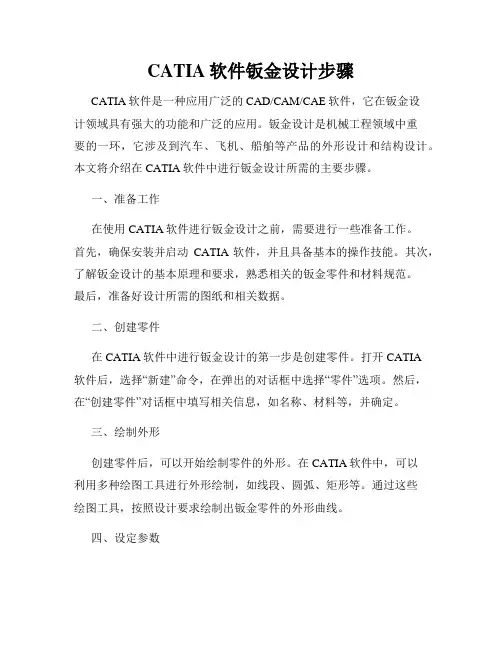 CATIA软件钣金设计步骤