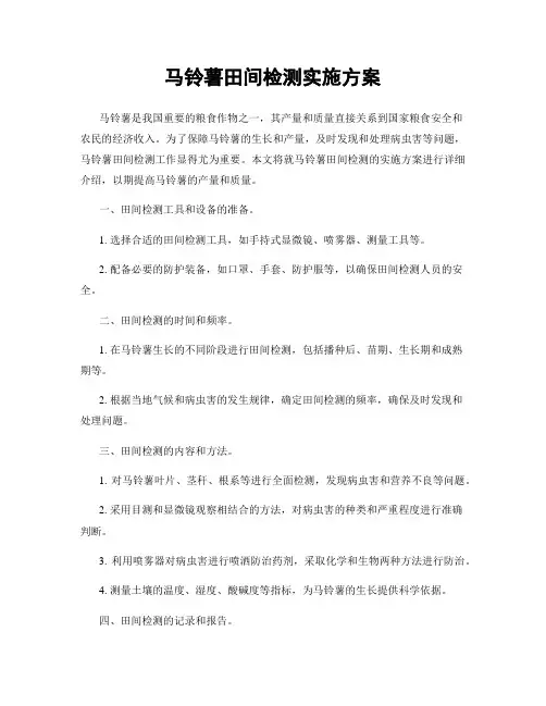 马铃薯田间检测实施方案