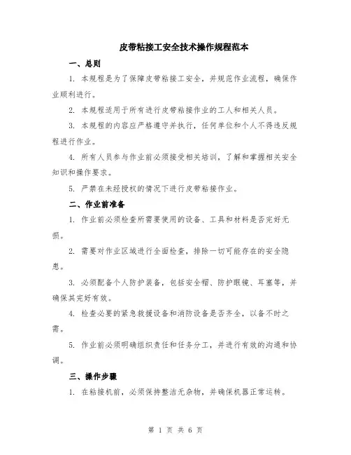 皮带粘接工安全技术操作规程范本（2篇）
