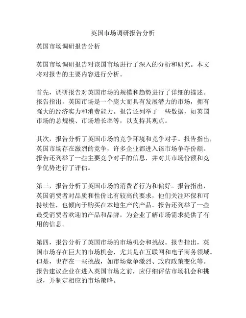 英国市场调研报告分析